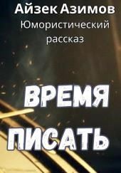 Время писать