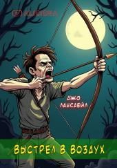 Выстрел воздух