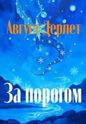 За порогом