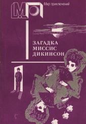 Загадка миссис Диккенсон