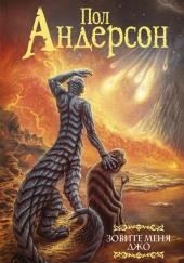 Зовите меня Джо