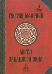 Ангел западного окна