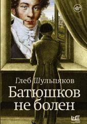 Батюшков не болен