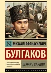 Белая гвардия