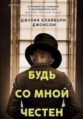 Будь со мной честен