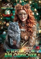 Чай с Бергамотом для одиночки