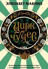 Цирк чудес