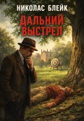 Дальний выстрел