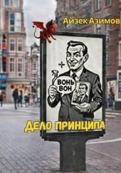 Дело принципа