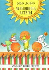 Деревянные актёры