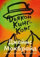 Дьякон Кинг-Конг