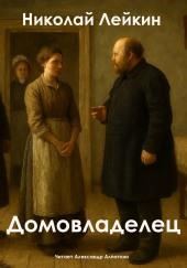 Домовладелец