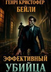 Эффективный убийца