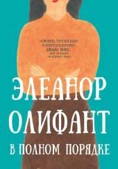 Элеанор Олифант в полном порядке
