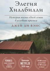 Элегия Хиллбилли