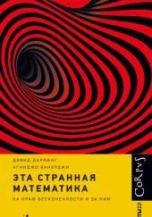 Эта странная математика. На краю бесконечности и за ним