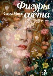 Фигуры света