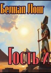 Гость из Египта