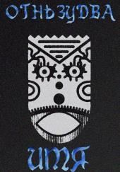 Имя ему – Огненный змей