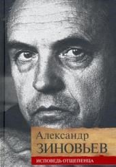 Исповедь отщепенца