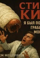 Я был подростком, грабившим могилы