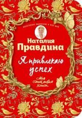 Я привлекаю успех