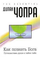 Как познать Бога: Путешествие души к тайне тайн