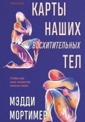 Карты наших восхитительных тел