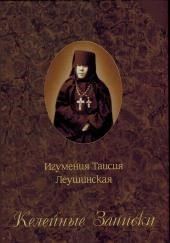 Келейные записки