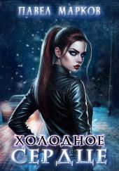 Холодное сердце