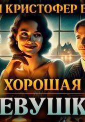 Хорошая девушка