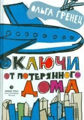 Ключи от потерянного дома