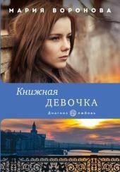 Книжная девочка