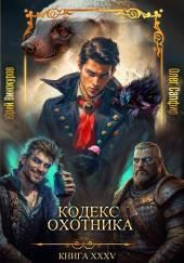 Кодекс Охотника 35