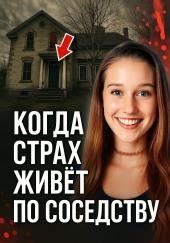 Когда страх живёт по соседству