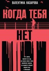 Когда тебя нет
