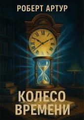 Колесо времени