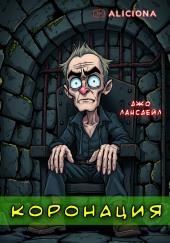 Коронация
