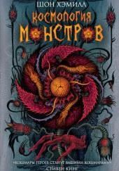 Космология монстров