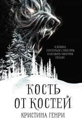 Кость от костей