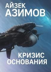 Кризис Основания