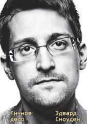 Личное дело