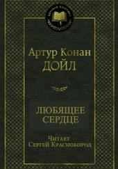 Любящее сердце