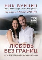 Любовь без границ. Путь к потрясающе счастливой любви