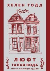 Люфт. Талая вода