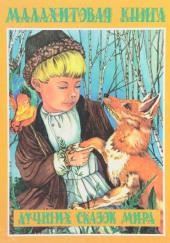 Малахитовая книга сказок