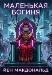 Маленькая богиня