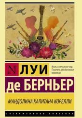 Мандолина капитана Корелли