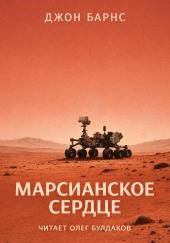 Марсианское сердце