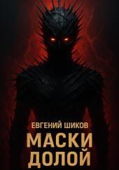 Маски долой